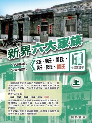 cover image of 新界六大家族（上）